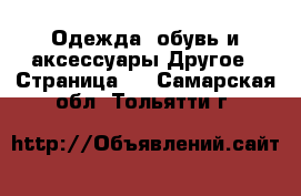 Одежда, обувь и аксессуары Другое - Страница 2 . Самарская обл.,Тольятти г.